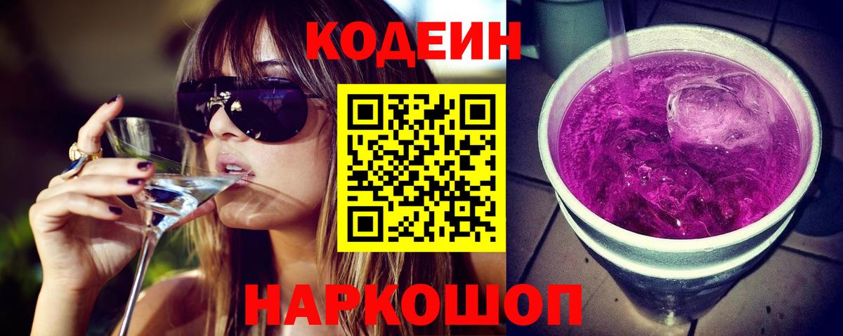Кодеиновый сироп Lean Purple Drank Крымск