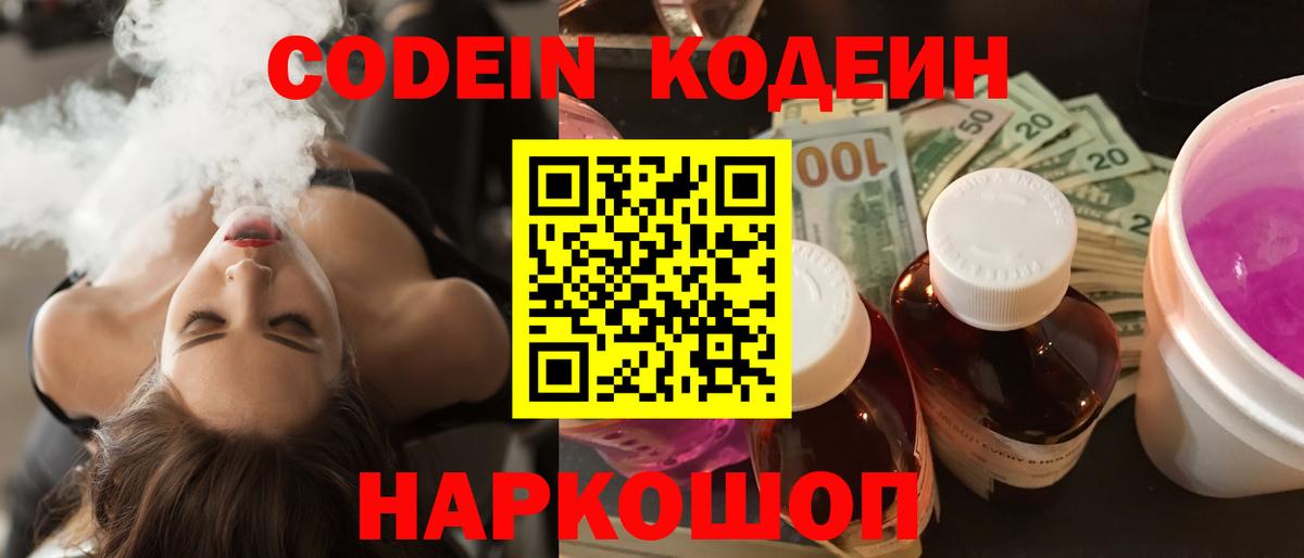 Крымск  Кодеиновый сироп Lean Purple Drank  Codein Purple Drank  Вход с VPN 